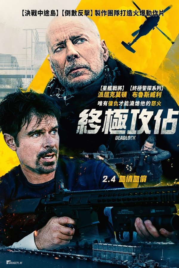 僵局救援