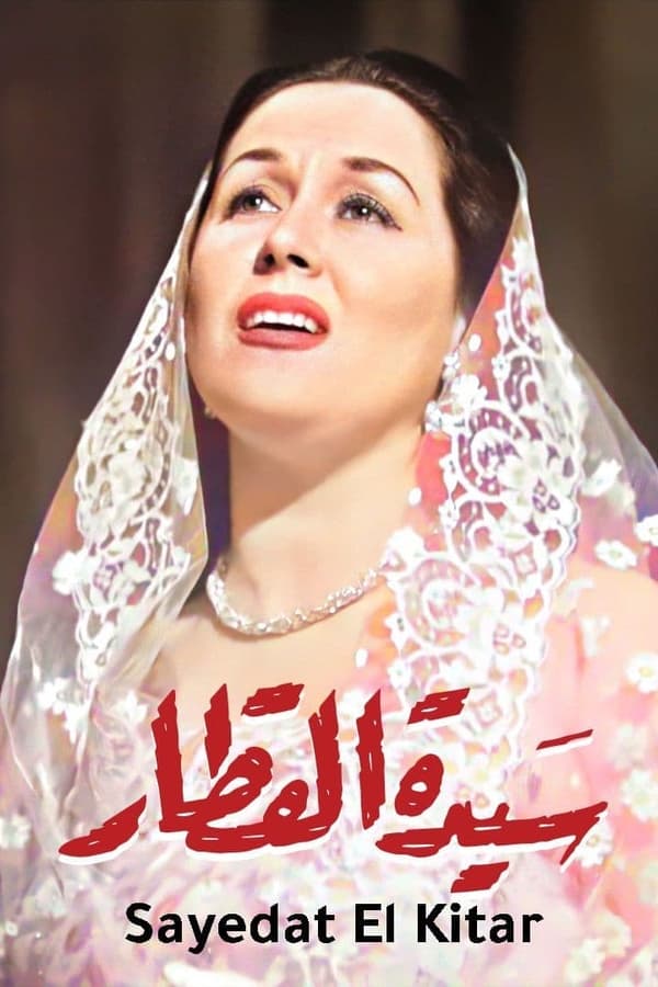 AR - سيدة القطار