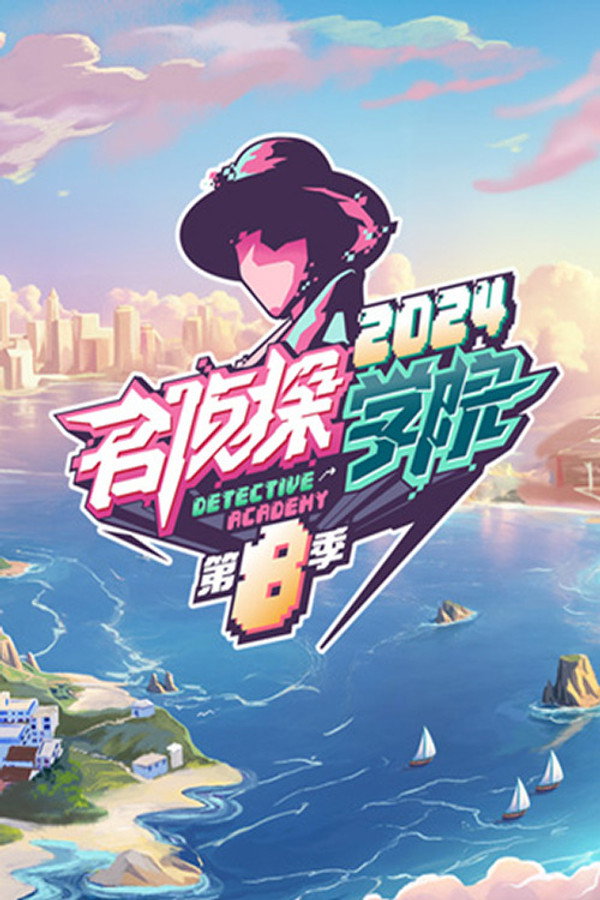 名侦探学院第八季·度假季