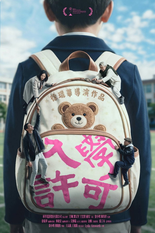 入学许可