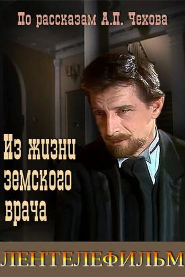 Из жизни земского врача