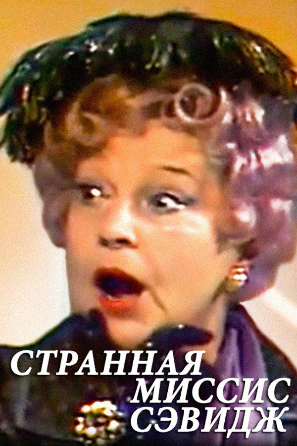 Странная миссис Сэвидж