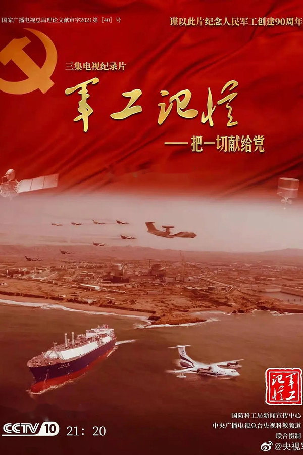 军工记忆-把一切献给党
