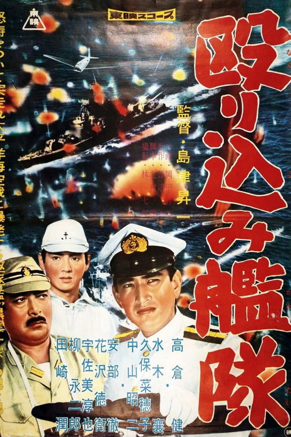 殴り込み舰队