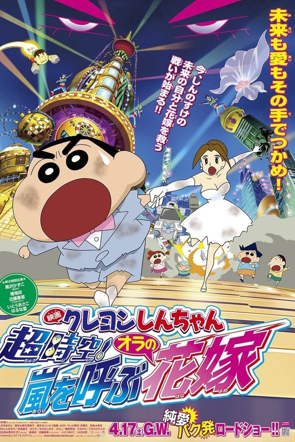 Crayon Shin-chan: Super-Dimension! The Storm Called My Bride