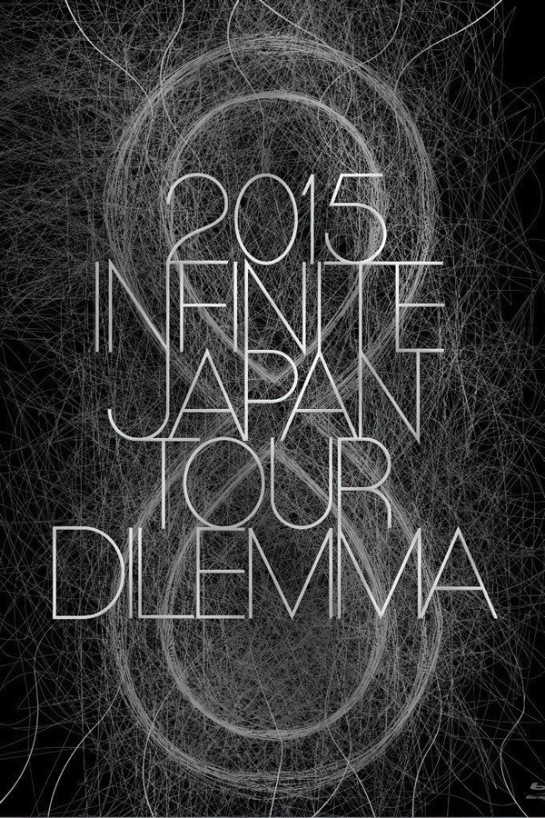 INFINITE：2015日本巡演 -DILEMMA-