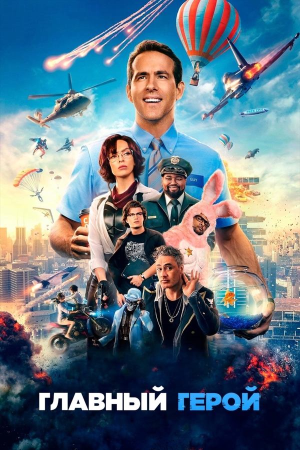 RU - Free Guy (2021)
