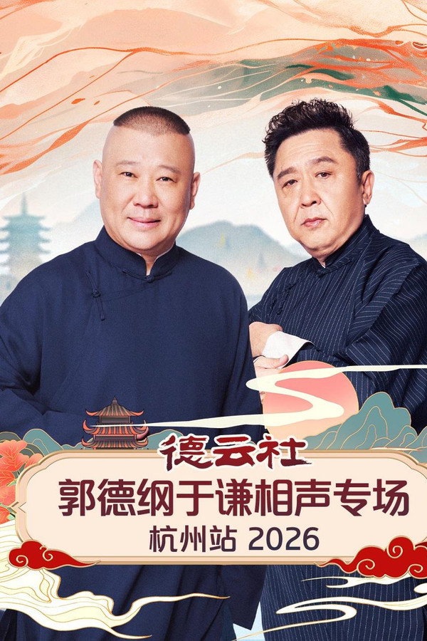 德云社郭德纲于谦相声专场杭州站 2026