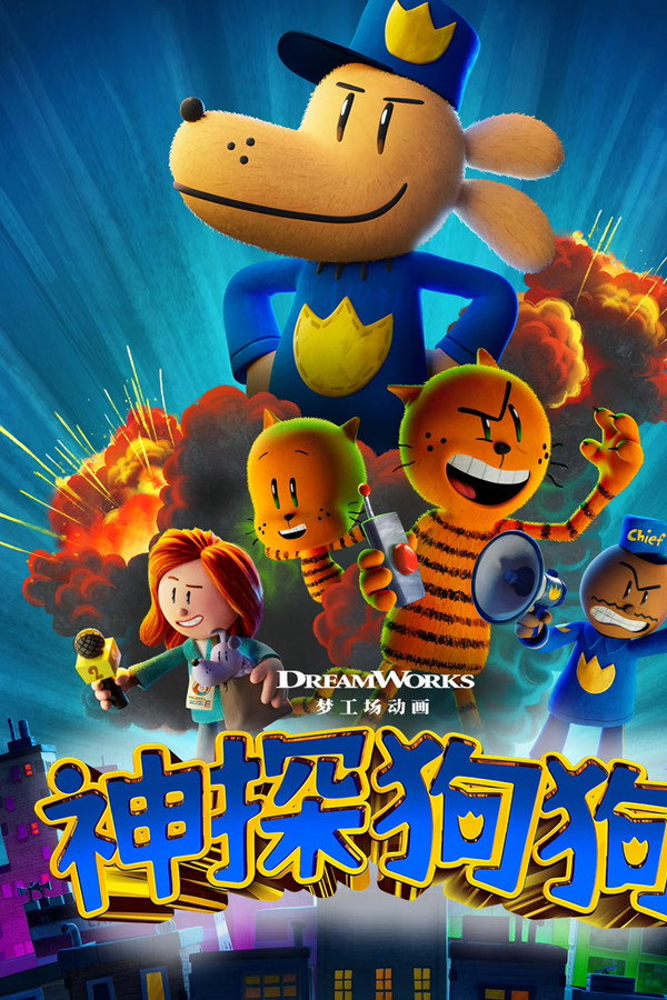 神探狗狗