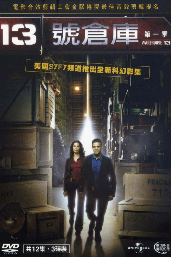 十三号仓库第1季