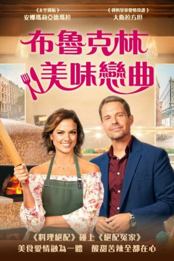布鲁克林美味恋曲