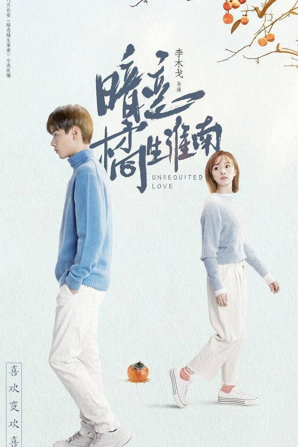 暗恋·橘生淮南
