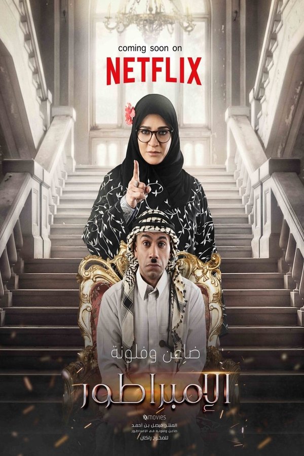 AR - فيلم الإمبراطور (2022)