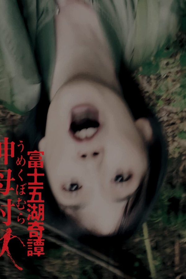 富士五湖奇譚 呻母村