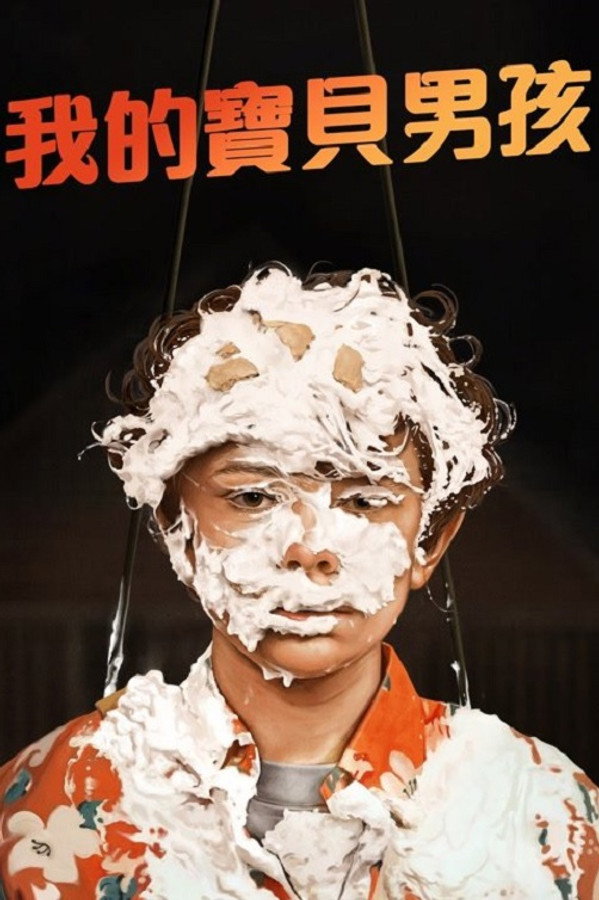 宝贝男孩