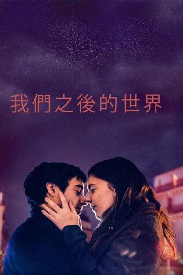 我们之后的世界