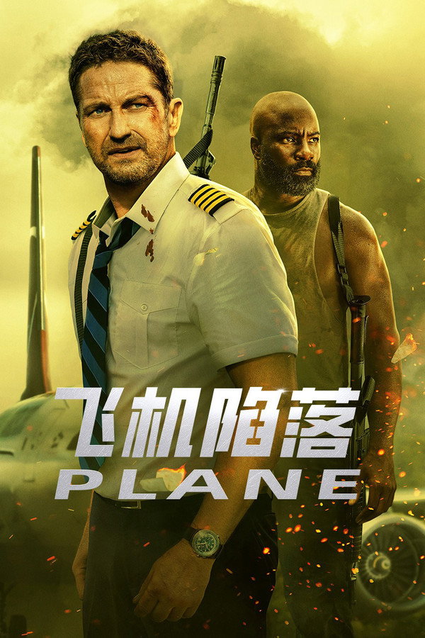 飞机陷落