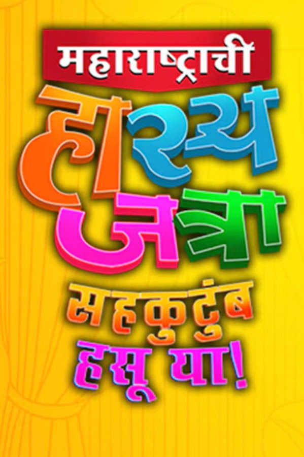 IN - Maharashtrachi Hasya Jatra Sahakutumb Hasuya (2024) (US)