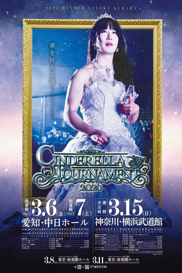 STARDOM CINDERELLA TOURNAMENT 2026 ～优胜决定戦～