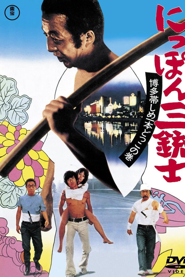 にっぽん三铳士 博多帯しめいっぽんどっこの巻