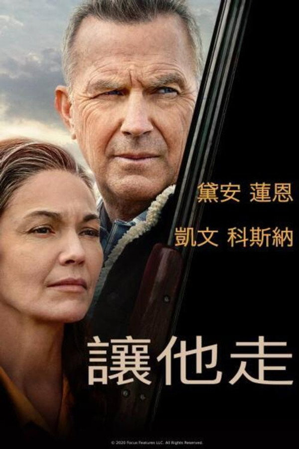 让他走