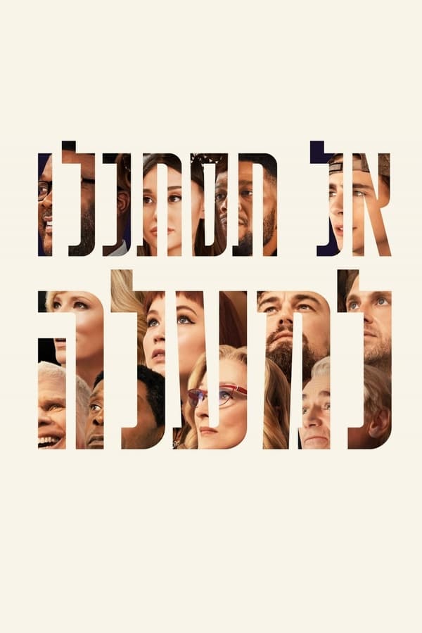 IL - ‏אל תסתכלו למעלה