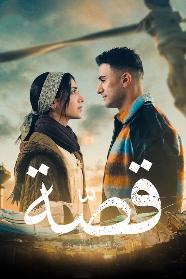 TVplus AR - مسلسل قصة