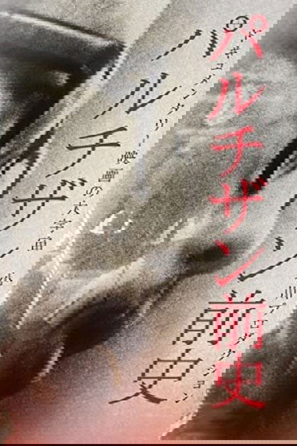 Prehistory of the Partisans