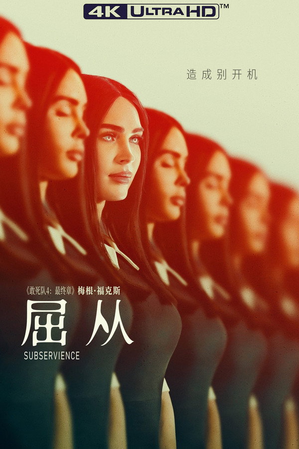 屈从