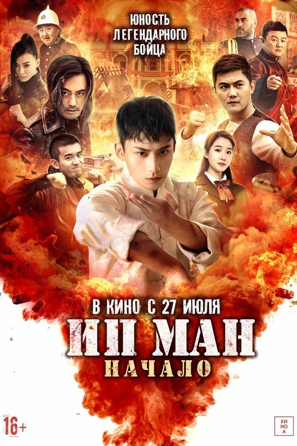 RU - Ип Ман. Начало (2023)