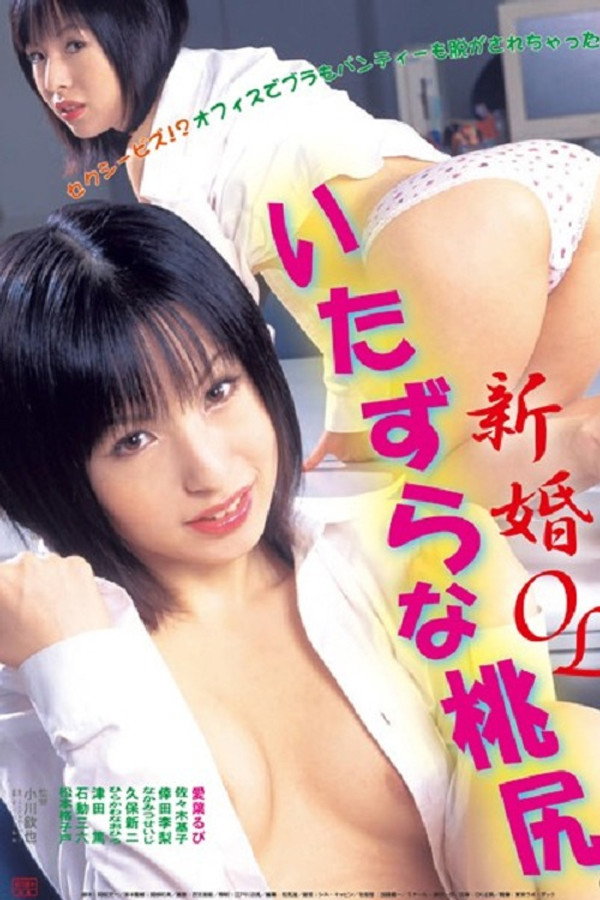 新婚OL いたずらな桃尻