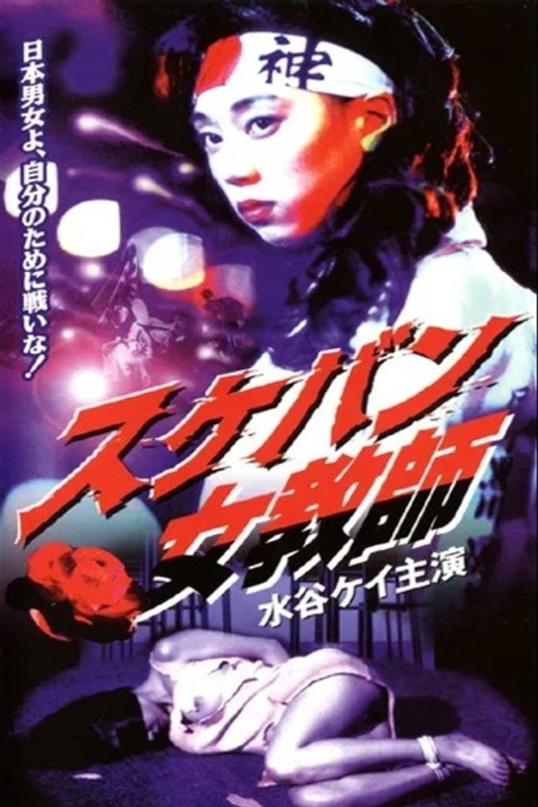 スケバン女教师