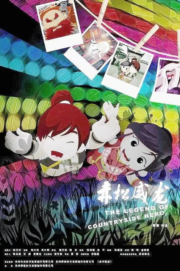赤松威龙 poster