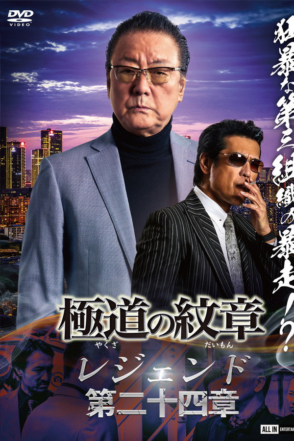 极道の纹章 レジェンド 第二十四章