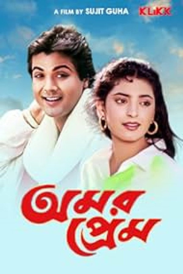 অমর প্রেম