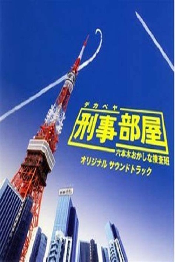 刑事部屋~六本木おかしな捜査班