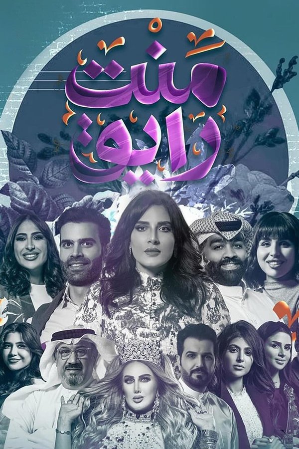 AR - مسلسل منت رايق