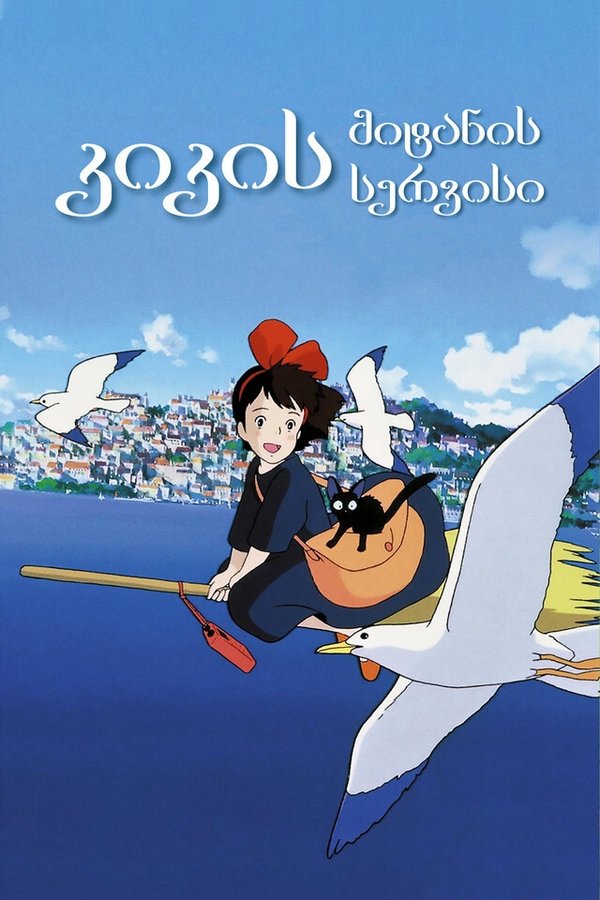 კიკის მიტანის სერვისი / Kikis Delivery Service (ქართულად) (1989)