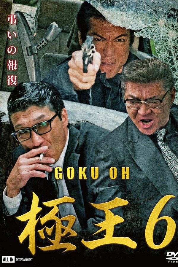 极王6