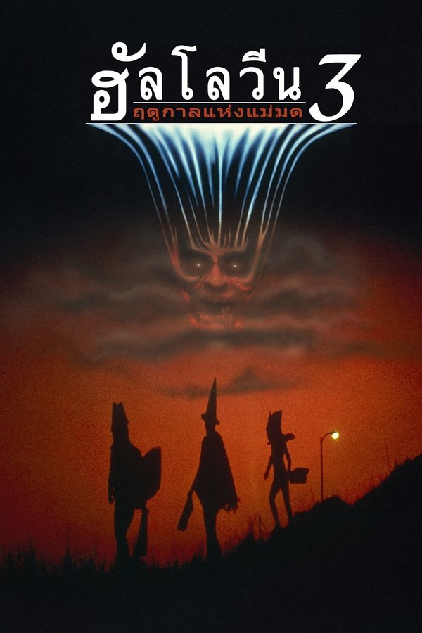 Halloween III: Season of the Witch ฮัลโลวีน 3 ฤดูกาลแห่งแม่มด 1982 ซับไทย