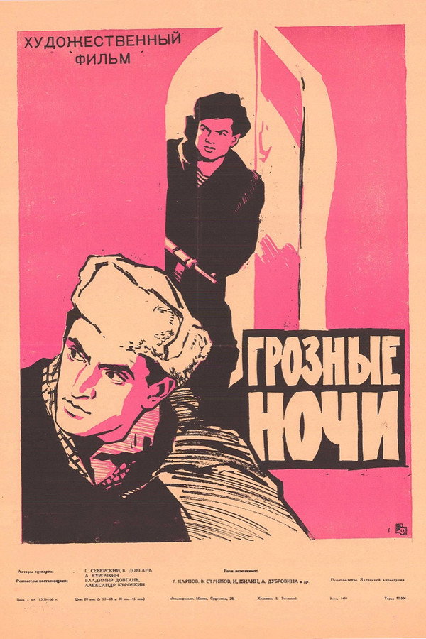 Грозные ночи