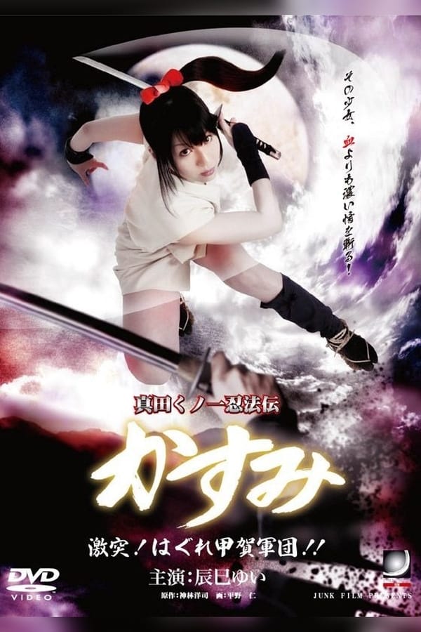 Lady Ninja Kasumi 8: Clash! Kouga vs. Iga Ninja (2009)