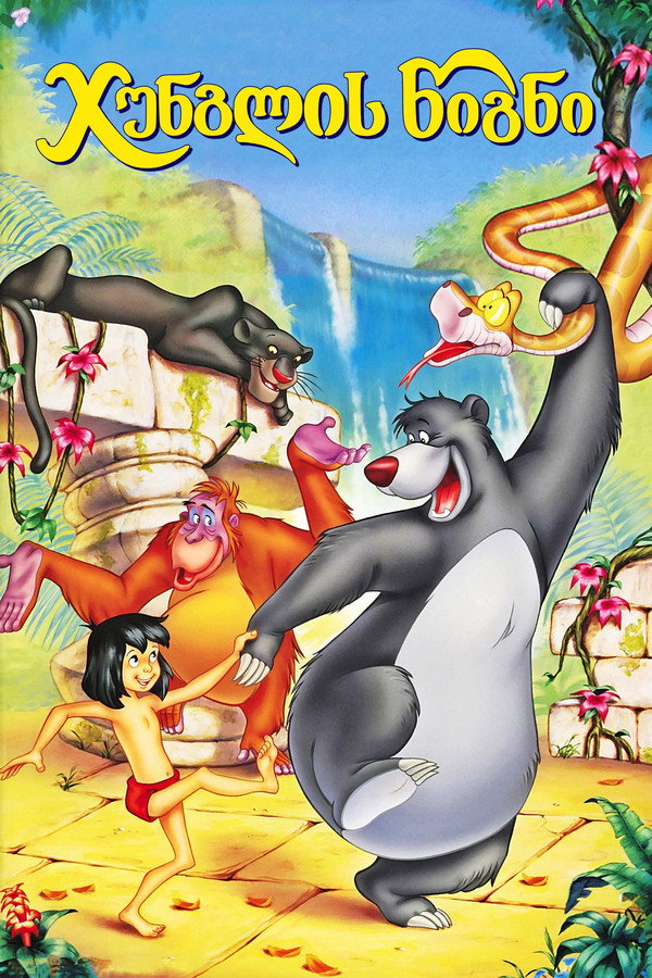 ჯუნგლის წიგნი / Jungle Book