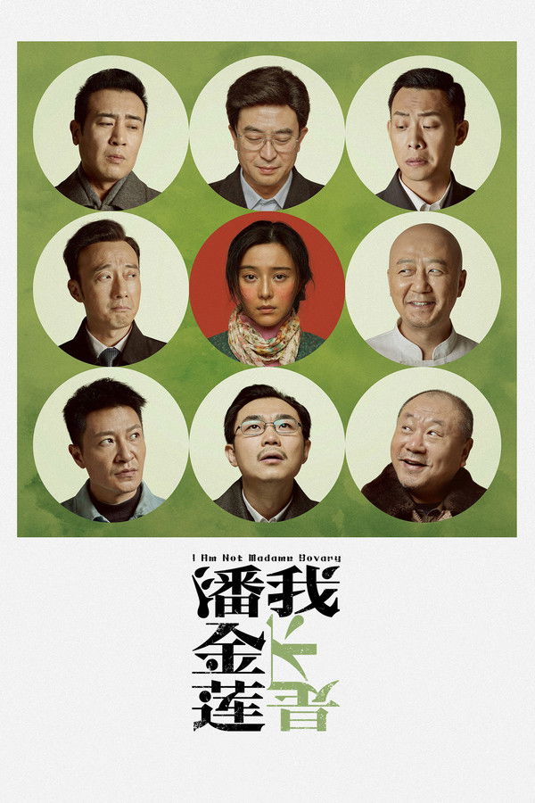 我不是潘金蓮