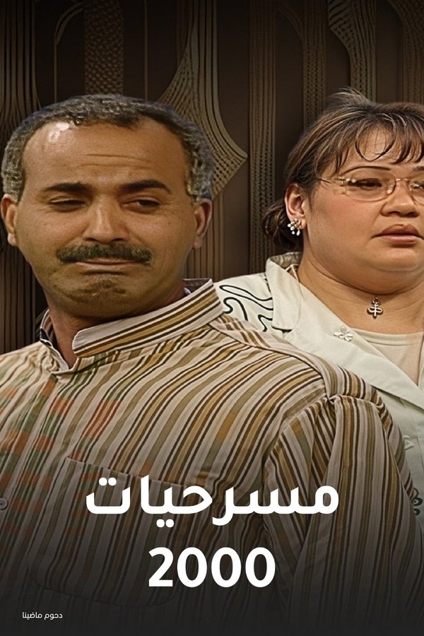 مسرحيات (2000)