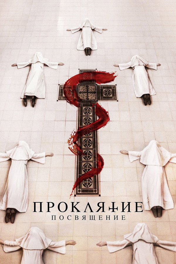 RU - Проклятие: Посвящение (2023)