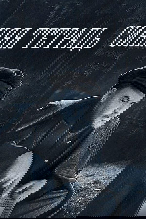 The Blue Notebook poster