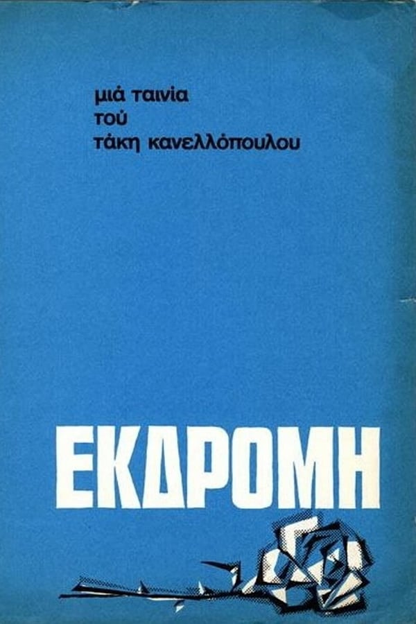 Εκδρομή