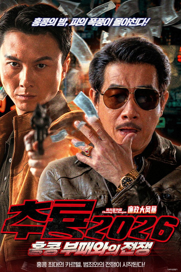 추룡 2026: 홍콩 부패와의 전쟁