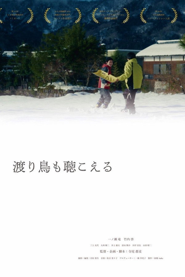 渡り鸟も聴こえる